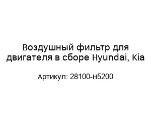 Воздушный фильтр для двигателя в сборе Hyundai, Kia 28100-H5200