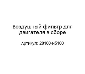 Воздушный фильтр для двигателя в сборе 28100-H5100