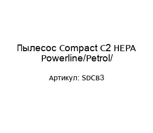 Пылесос Compact C2 HEPA Powerline/Petrol/SDCB3