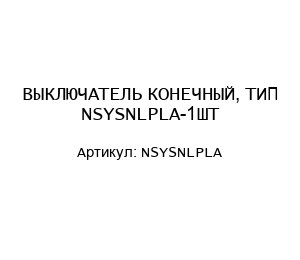 ВЫКЛЮЧАТЕЛЬ КОНЕЧНЫЙ, ТИП NSYSNLPLA-1ШТ