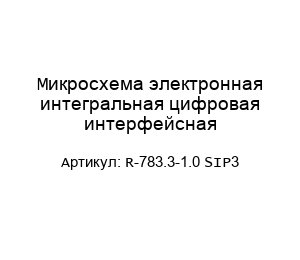 Микросхема электронная интегральная цифровая интерфейсная R-783.3-1.0 SIP3