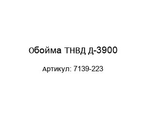 Обойма ТНВД Д-3900 7139-223