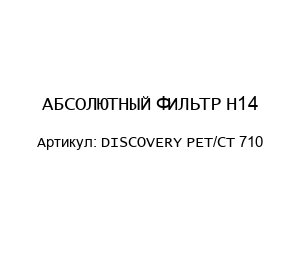 АБСОЛЮТНЫЙ ФИЛЬТР H14 DISCOVERY PET/CT 710