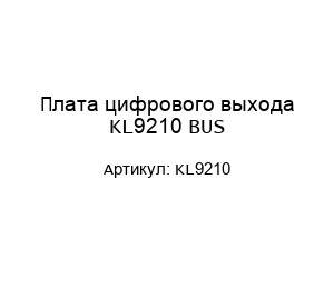 Плата цифрового выхода KL9210 BUS