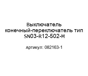 Выключатель конечный-переключатель тип SN03-R12-502-M 082163-1