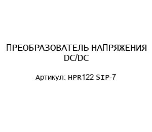 ПРЕОБРАЗОВАТЕЛЬ НАПРЯЖЕНИЯ DC/DC HPR122 SIP-7