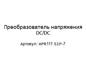 Преобразователь напряжения DC/DC HPR111 SIP-7