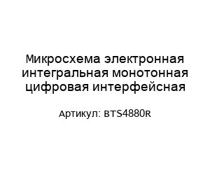 Микросхема электронная интегральная монотонная цифровая интерфейсная BTS4880R
