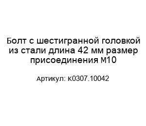 Болт с шестигранной головкой из стали длина 42 мм размер присоединения M10 K0307.10042