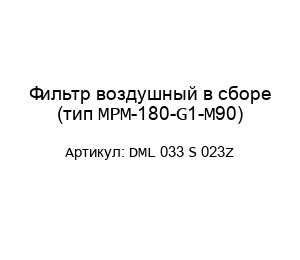 Фильтр воздушный в сборе (тип MPM-180-G1-M90) DML 033 S 023Z