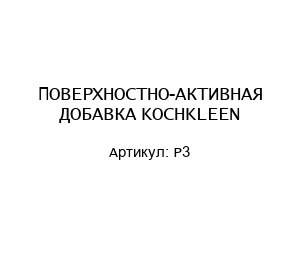 ПОВЕРХНОСТНО-АКТИВНАЯ ДОБАВКА KOCHKLEEN P3