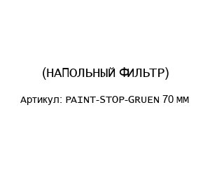 PAINT-STOP-GRUEN 70 ММ (НАПОЛЬНЫЙ ФИЛЬТР)