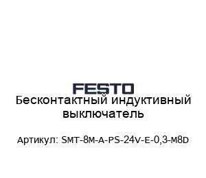 Бесконтактный индуктивный выключатель SMT-8M-A-PS-24V-E-0,3-M8D