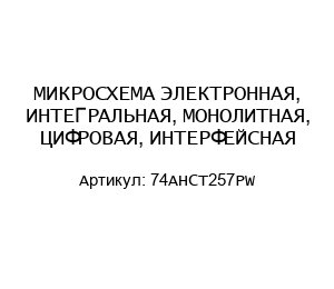 МИКРОСХЕМА ЭЛЕКТРОННАЯ, ИНТЕГРАЛЬНАЯ, МОНОЛИТНАЯ, ЦИФРОВАЯ, ИНТЕРФЕЙСНАЯ 74AHCT257PW