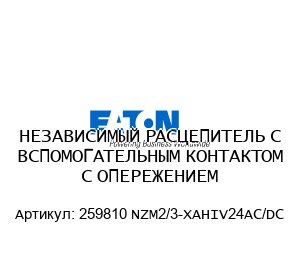 НЕЗАВИСИМЫЙ РАСЦЕПИТЕЛЬ С ВСПОМОГАТЕЛЬНЫМ КОНТАКТОМ С ОПЕРЕЖЕНИЕМ 259810 NZM2/3-XAHIV24AC/DC