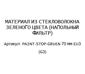 МАТЕРИАЛ ИЗ СТЕКЛОВОЛОКНА ЗЕЛЕНОГО ЦВЕТА (НАПОЛЬНЫЙ ФИЛЬТР) PAINT-STOP-GRUEN 70 ММ EU3 (G3)