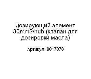 Дозирующий элемент 30mm?/hub (клапан для дозировки масла) 8017070