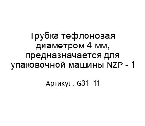 Трубка тефлоновая диаметром 4 мм, предназначается для упаковочной машины NZP - 1 G31_11