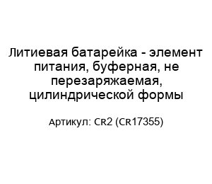 Литиевая батарейка - элемент питания, буферная, не перезаряжаемая, цилиндрической формы CR2 (CR17355)