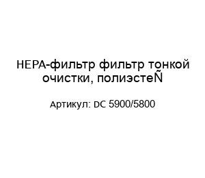 HEPA-фильтр фильтр тонкой очистки, полиэстер DC 5900/5800