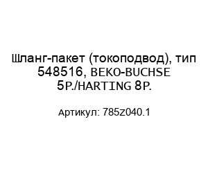 Шланг-пакет (токоподвод), тип 548516, BEKO-BUCHSE 5P./HARTING 8P. 785Z040.1