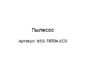 Пылесос BSS-1800N-ECO