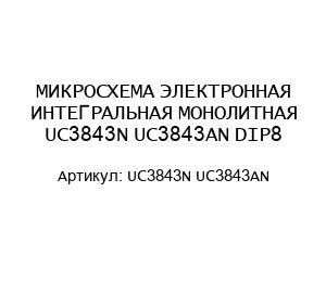 МИКРОСХЕМА ЭЛЕКТРОННАЯ ИНТЕГРАЛЬНАЯ МОНОЛИТНАЯ UC3843N UC3843AN DIP8