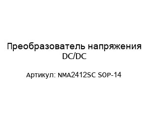 Преобразователь напряжения DC/DC NMA2412SC SOP-14