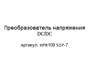 Преобразователь напряжения DC/DC HPR109 SIP-7