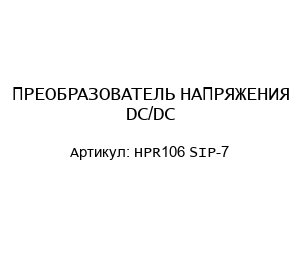 ПРЕОБРАЗОВАТЕЛЬ НАПРЯЖЕНИЯ DC/DC HPR106 SIP-7