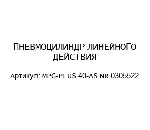 ПНЕВМОЦИЛИНДР ЛИНЕЙНОГО ДЕЙСТВИЯ MPG-PLUS 40-AS NR.0305522