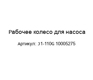 Рабочее колесо для насоса J1-110G 10005275