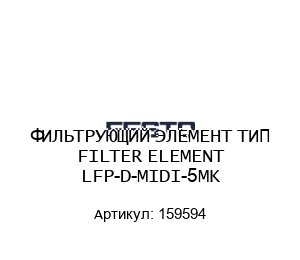 ФИЛЬТРУЮЩИЙ ЭЛЕМЕНТ ТИП FILTER ELEMENT LFP-D-MIDI-5MK 159594