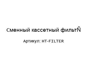 Сменный кассетный фильтр HT-FILTER