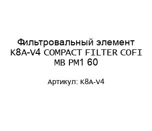 Фильтровальный элемент K8A-V4 COMPACT FILTER COFI MB PM1 60