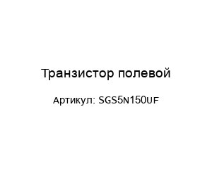 Транзистор полевой SGS5N150UF