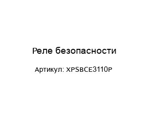 Реле безопасности XPSBCE3110P