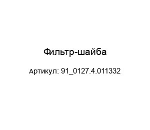 Фильтр-шайба 91_0127.4.011332