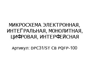 МИКРОСХЕМА ЭЛЕКТРОННАЯ, ИНТЕГРАЛЬНАЯ, МОНОЛИТНАЯ, ЦИФРОВАЯ, ИНТЕРФЕЙСНАЯ DPC31/ST CB PQFP-100