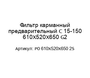 Фильтр карманный предварительный С 15-150 610Х520Х650 G2 PO 610Х520Х650 2S