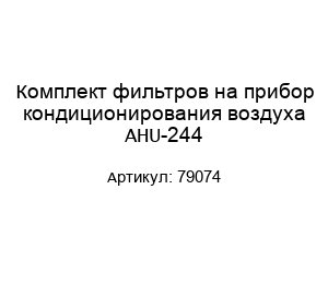 Комплект фильтров на прибор кондиционирования воздуха AHU-244 79074