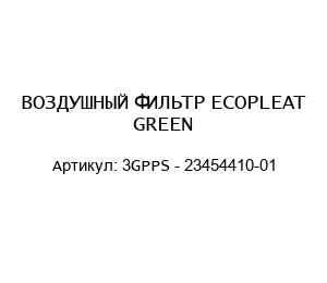ВОЗДУШНЫЙ ФИЛЬТР ECOPLEAT GREEN 3GPPS - 23454410-01