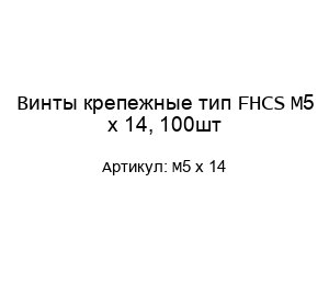 Винты крепежные тип FHCS M5 x 14, 100шт
