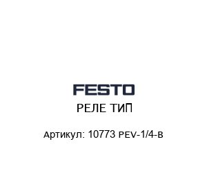 РЕЛЕ ТИП 10773 PEV-1/4-B