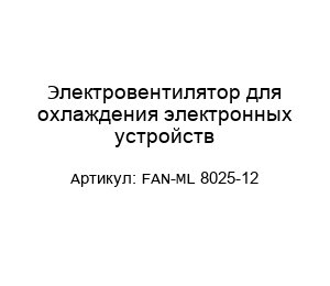 Электровентилятор для охлаждения электронных устройств FAN-ML 8025-12