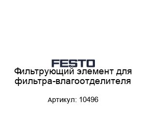 Фильтрующий элемент для фильтра-влагоотделителя 10496