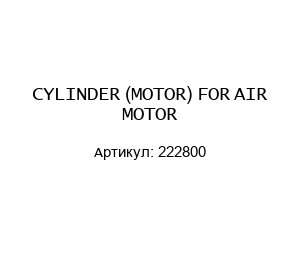 CYLINDER (MOTOR) FOR AIR MOTOR 222800