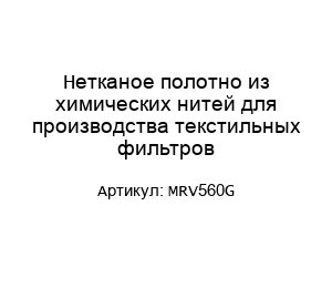 Нетканое полотно из химических нитей для производства текстильных фильтров MRV560G
