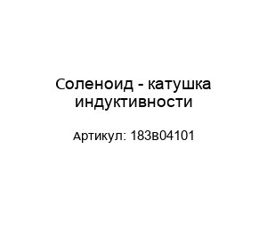 Соленоид - катушка индуктивности 183B04101