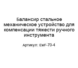 Балансир стальное механическое устройство для компенсации тяжести ручного инструмента EWF-70-4